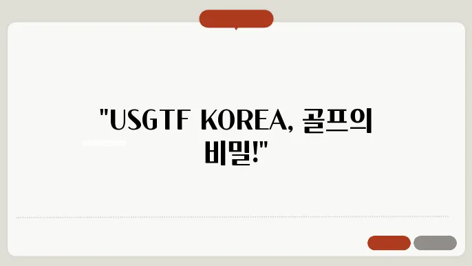 골프 지도서 소개: USGTF KOREA의 우수 지도자들