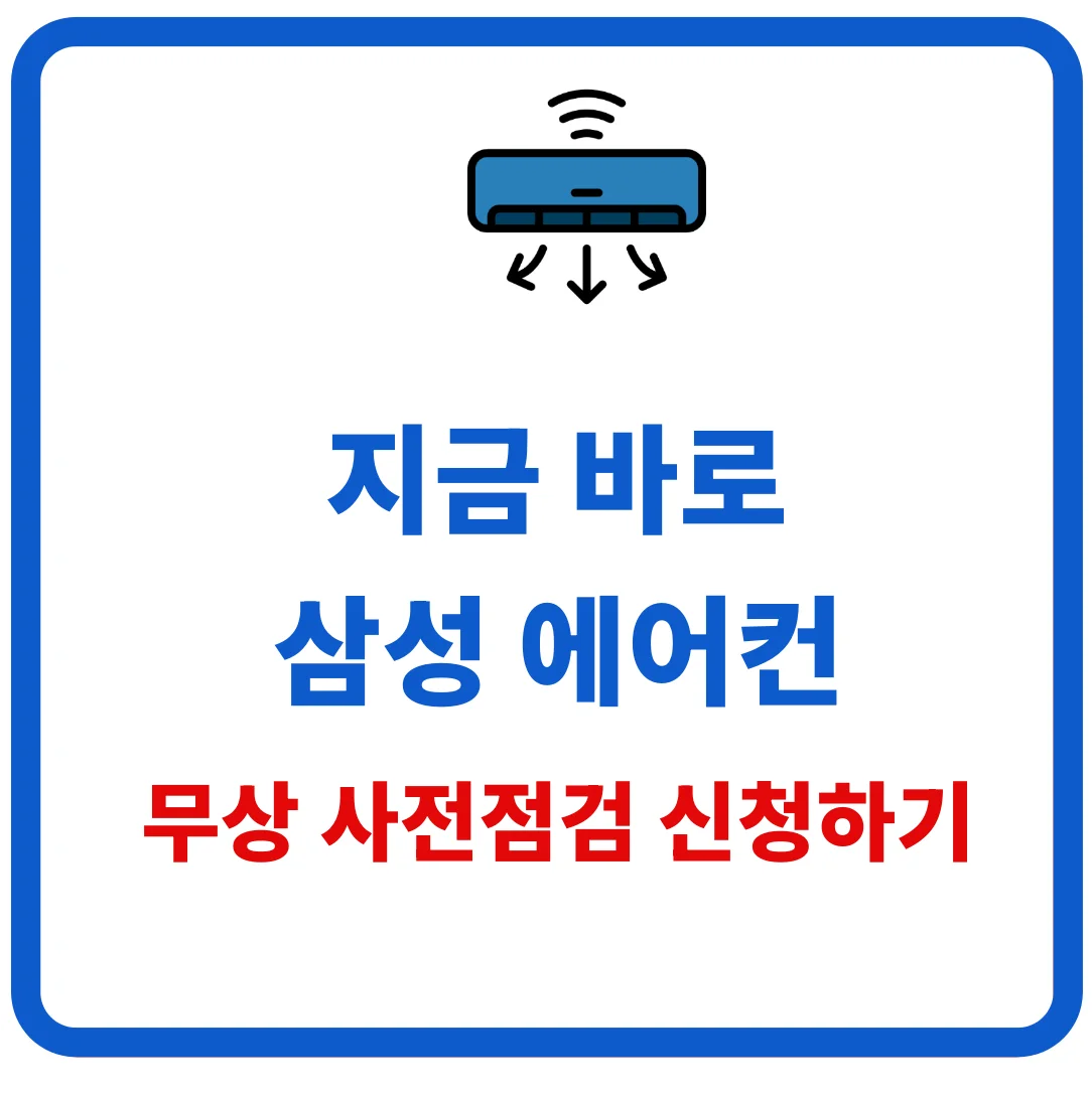 지금 바로 삼성 에어컨 무상 사전점검 신청