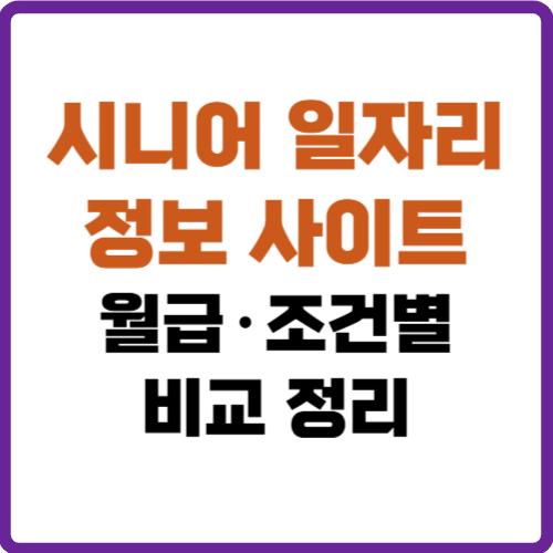 시니어 일자리 정보 사이트