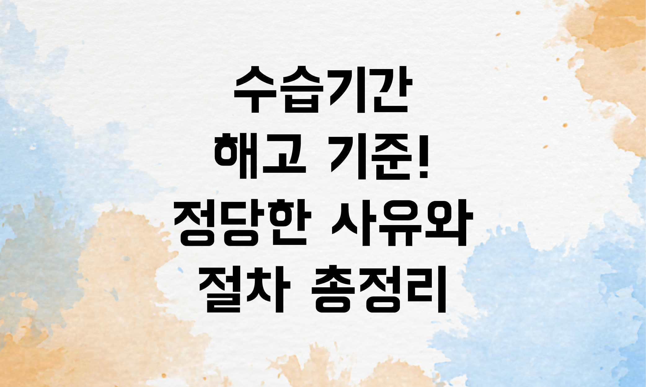 수습기간 해고 사유