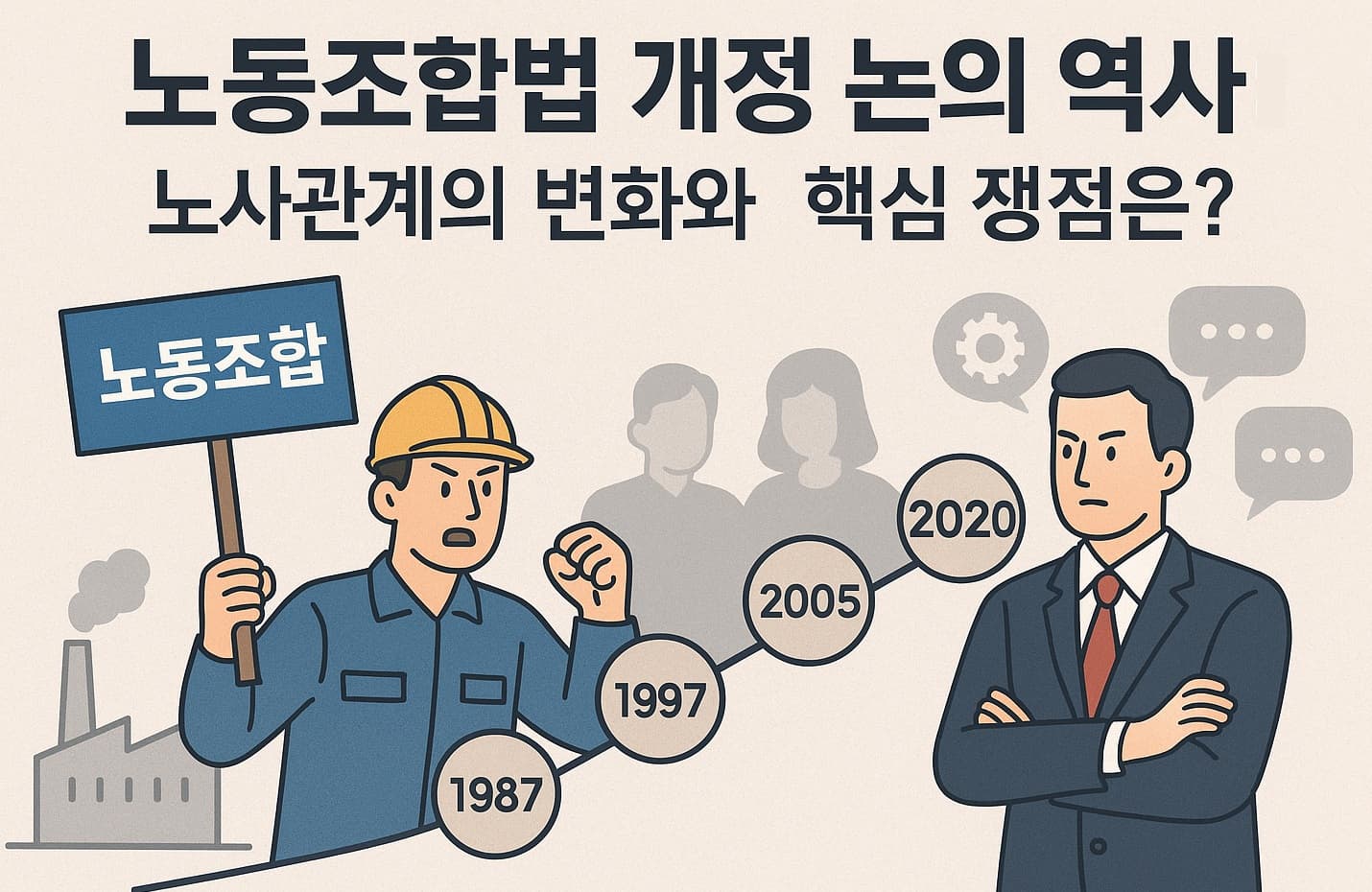 ⚖️ 노동조합법 개정 논의 역사: 노사관계의 변화와 핵심 쟁점은?