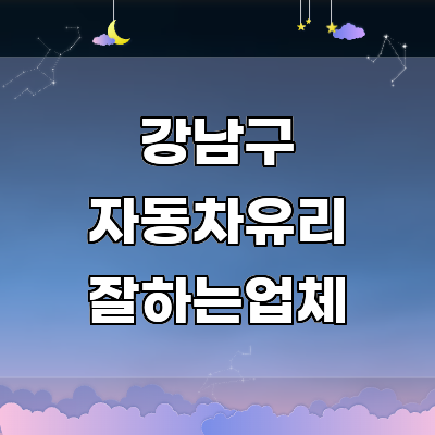 서울 강남구 자동차유리