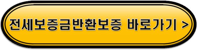전세보증금반환보증 바로가기
