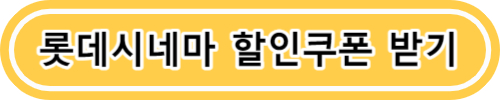 영화관람료 영화티켓 무조건 할인받는 방법 (CGV, 메가박스, 롯데시네마)