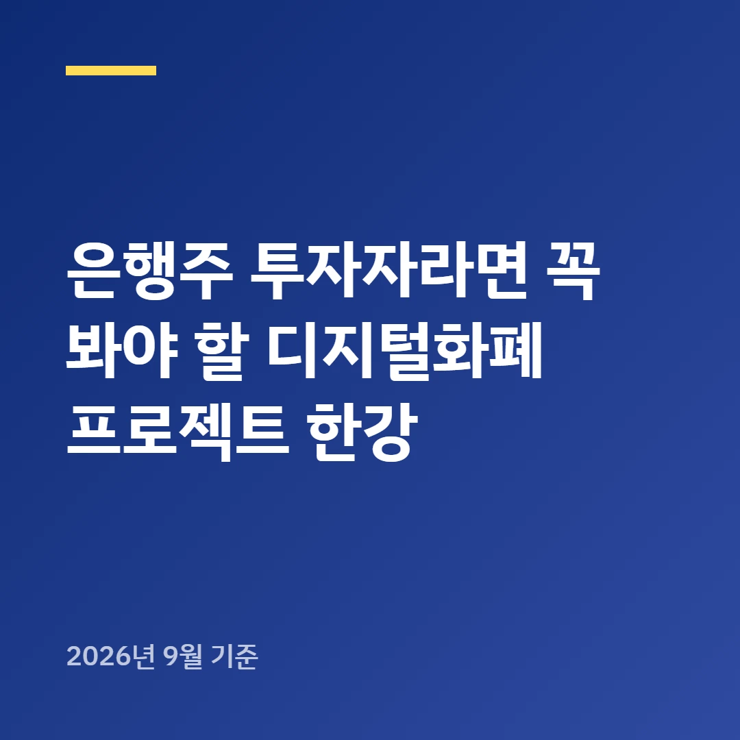 은행주 투자자라면 꼭 봐야 할 디지털화폐 프로젝트 한강