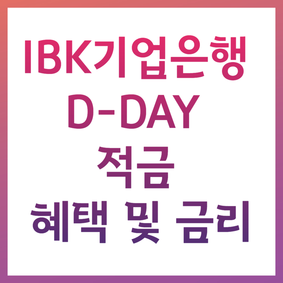 IBK 기업은행 D-day 디데이 적금 혜택 금리 가입 조건 이자