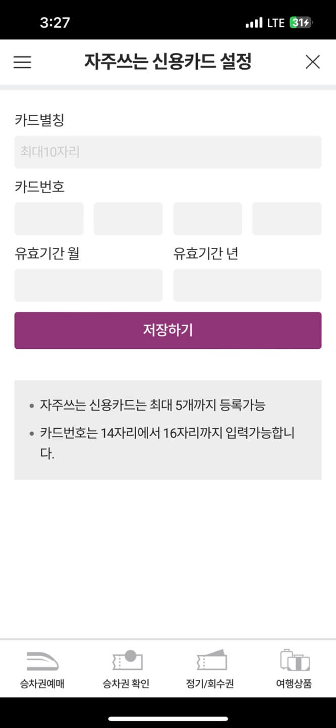 SRT 앱 신용카드 등록 화면 캡처