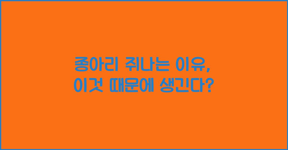 종아리 쥐나는 이유