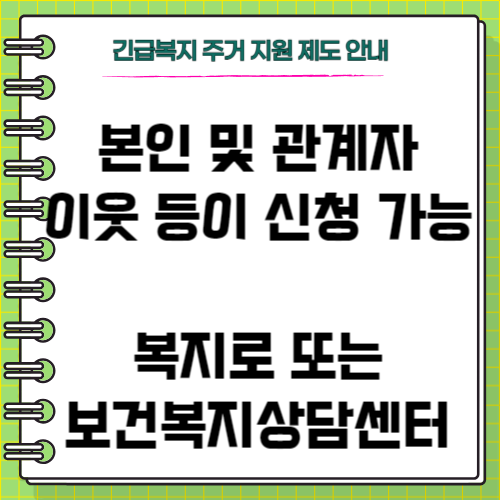긴급복지제도 주거지원-신청 방법