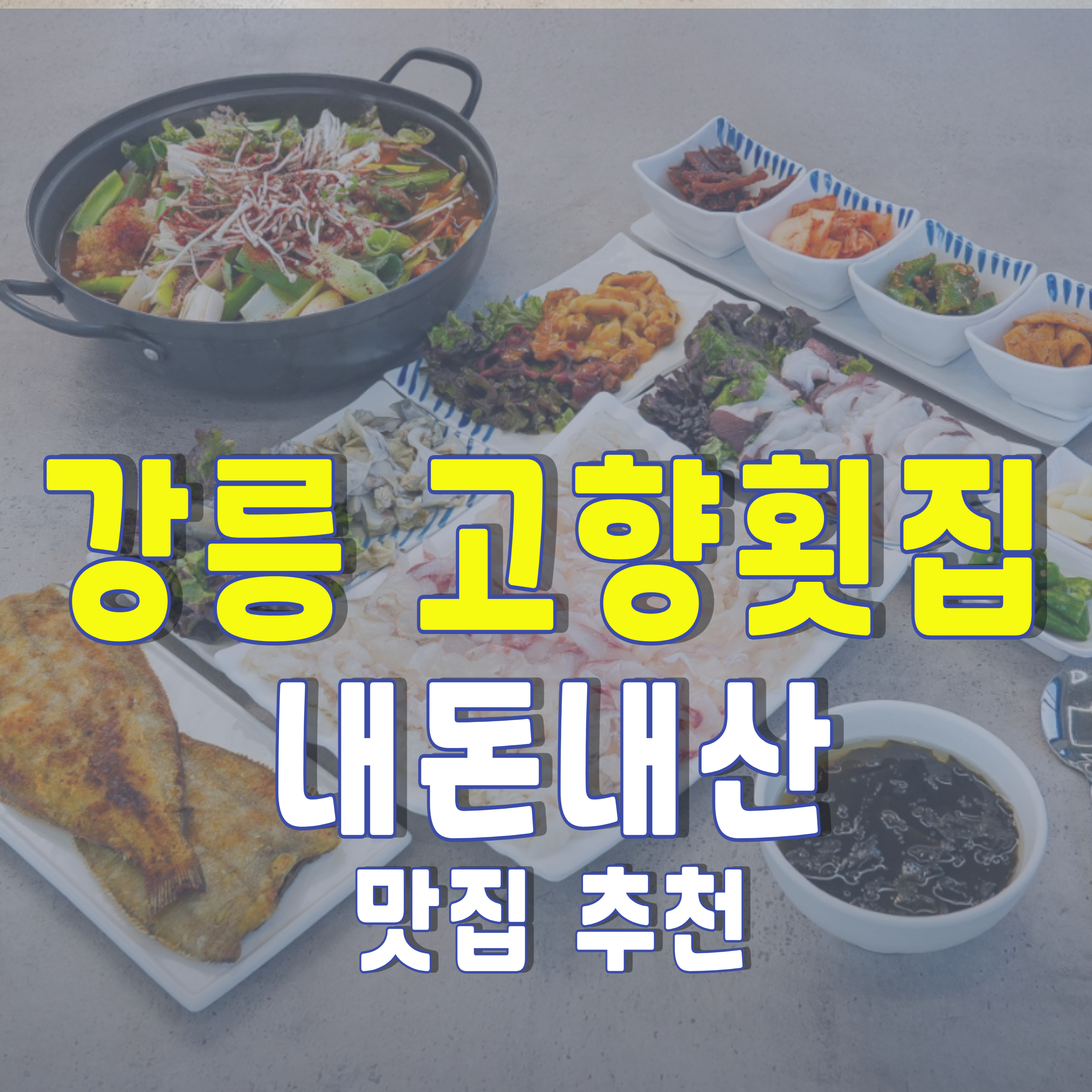 강릉-맛집-고향횟집-1