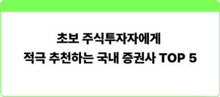 초보 주식투자자에게 적극 추천하는 국내 증권사 TOP 5