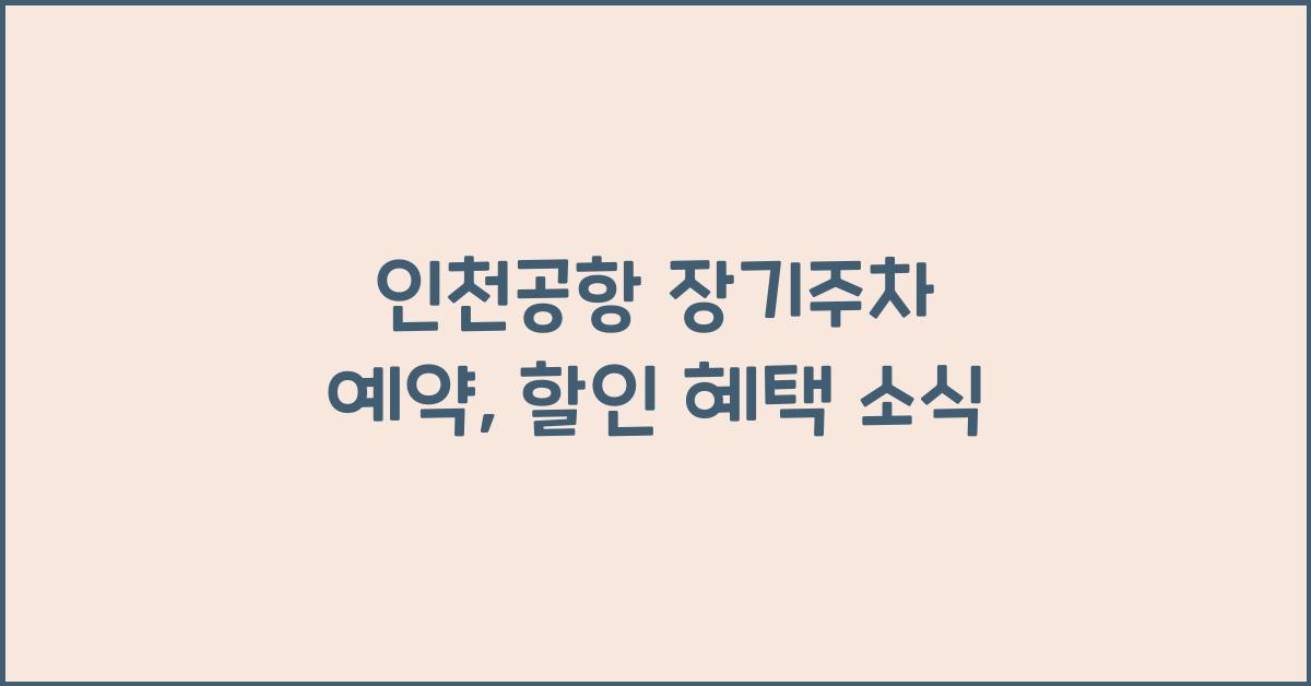 인천공항 장기주차 예약