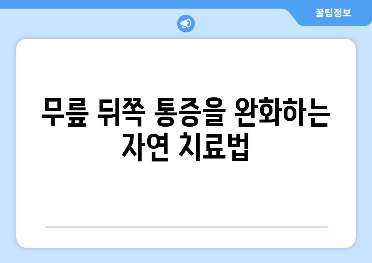 무릎 뒤쪽 통증을 완화하는 자연 치료법