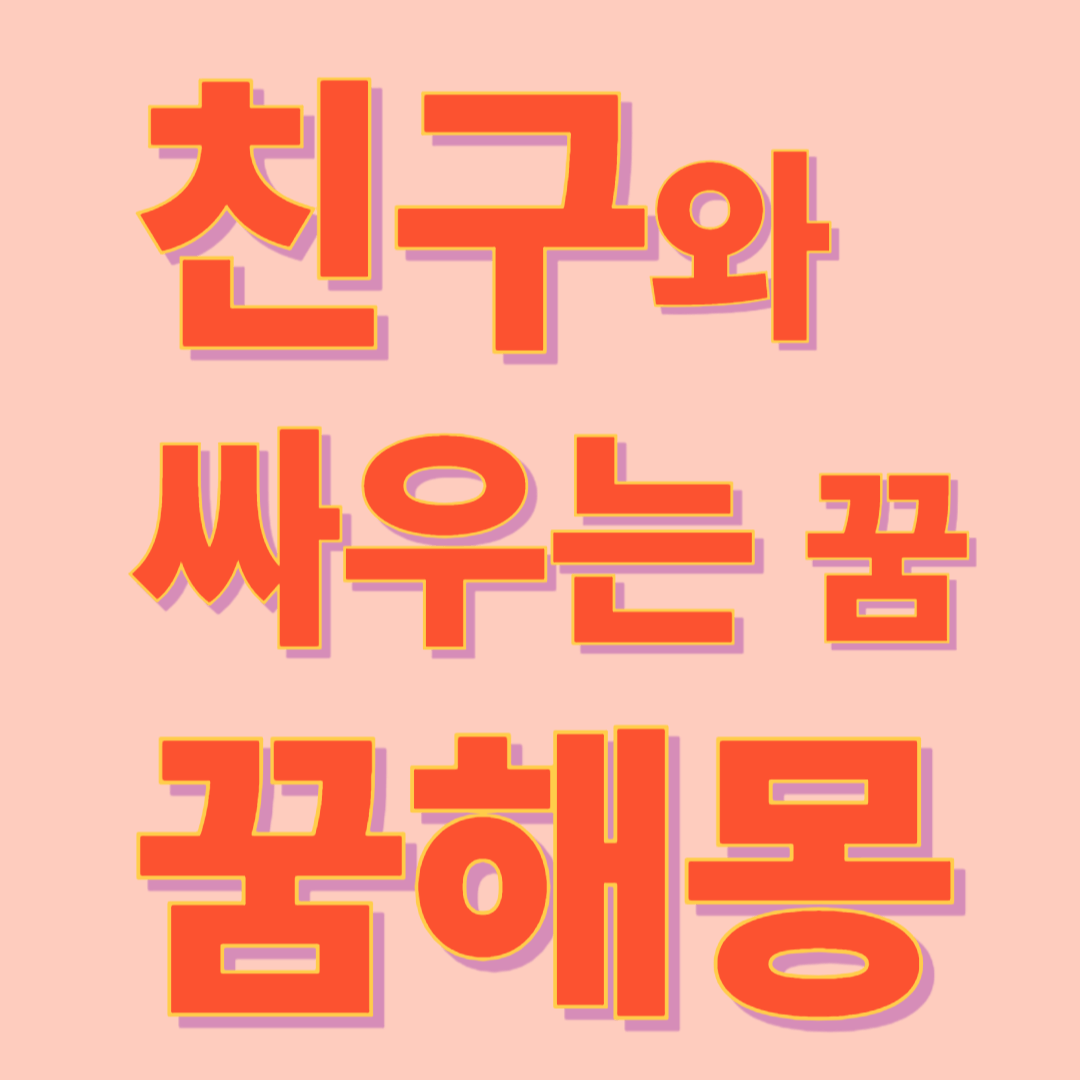 친구랑 싸우는 꿈 해몽