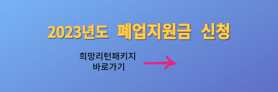 폐업지원금 신청