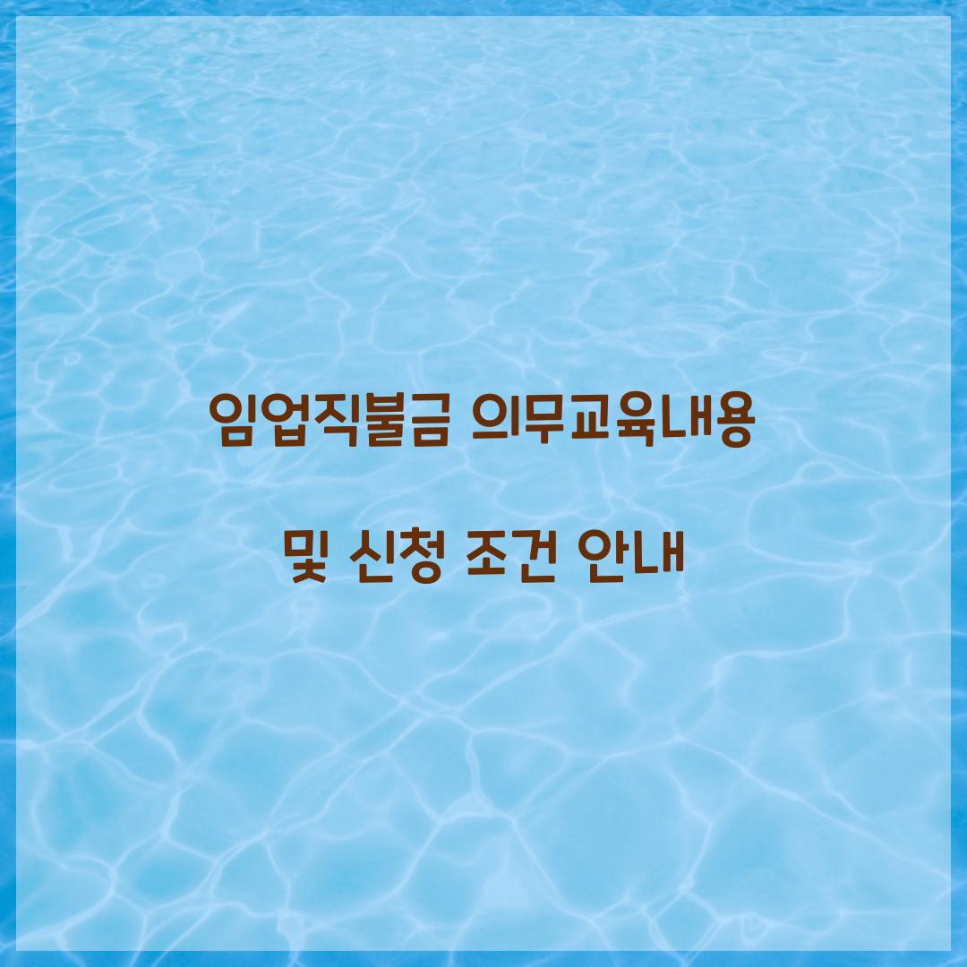 임업직불금 의무교육내용