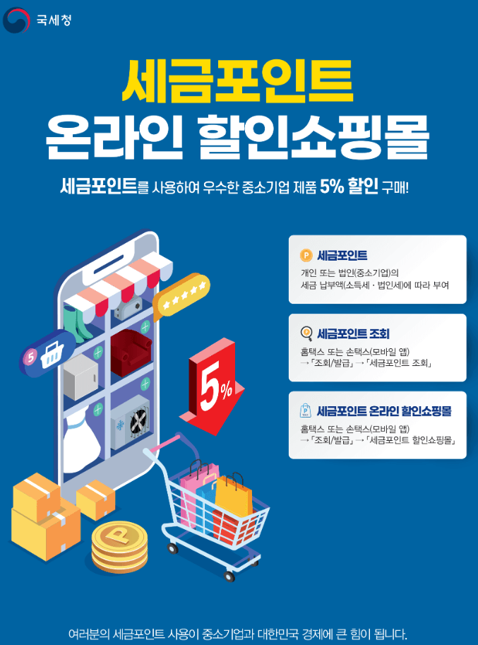 세금포인트