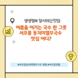 서오릉 동치미열무국수 맛집 어디?