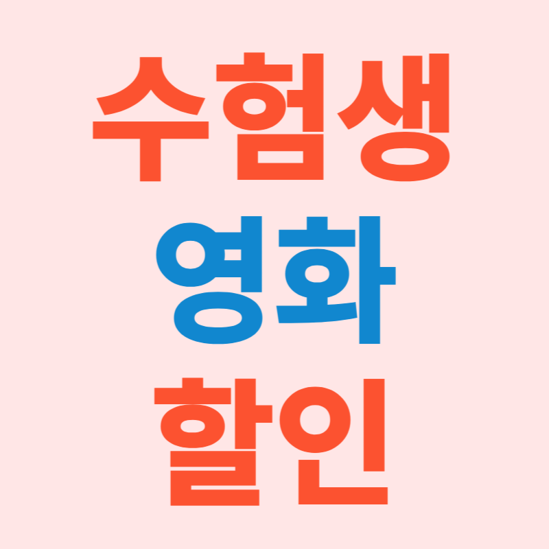 수험생 영화 할인