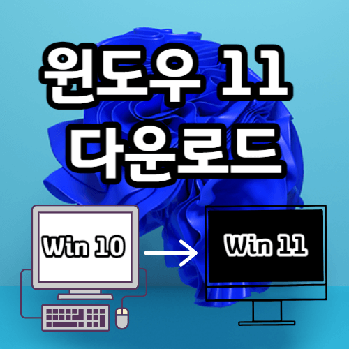 윈도우 11 다운로드