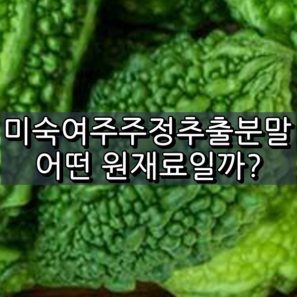미숙여주주정추출분말