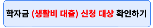 학자금 생활비대출 신청방법