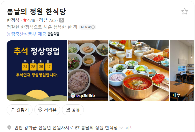 봄날의정원 한식당 플레이스(구글 평점 4.5)