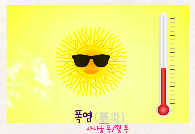 온도계가 치솟는 폭염