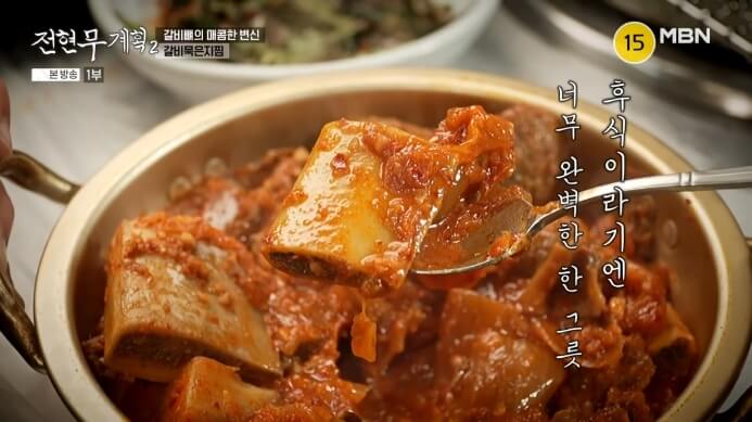 갈비묵은지찜
