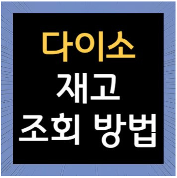 다이소 재고조회