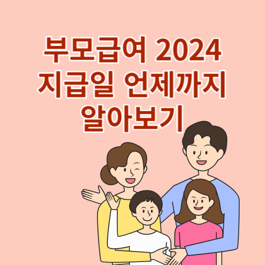 부모급여 2024