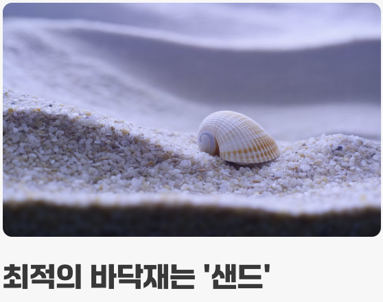 어항 바닥재, '부드러움'이 생명