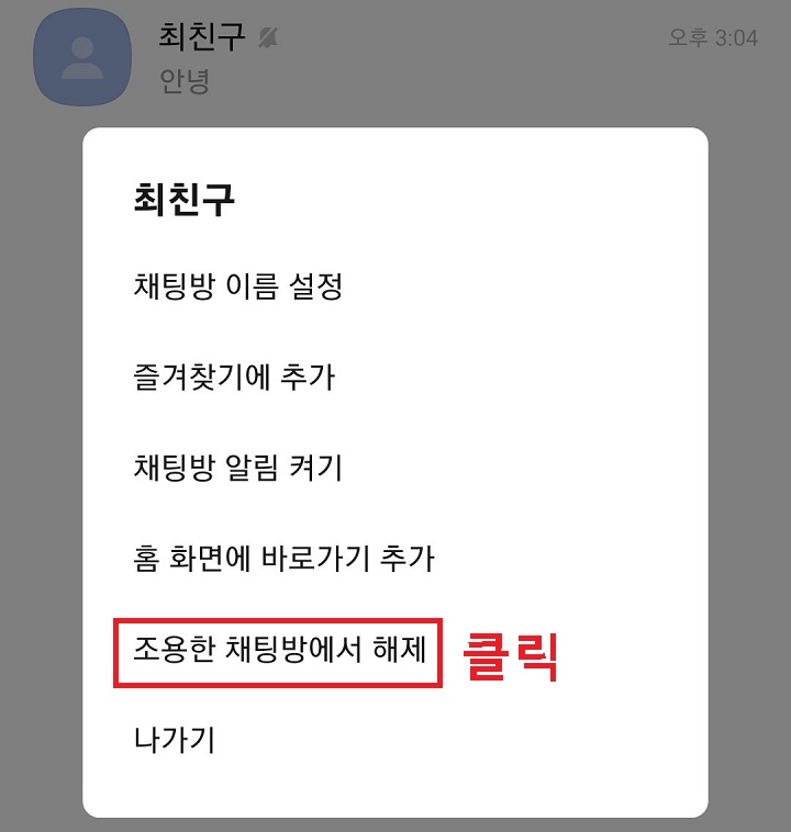 조용한 채팅방에서 해제 클릭함