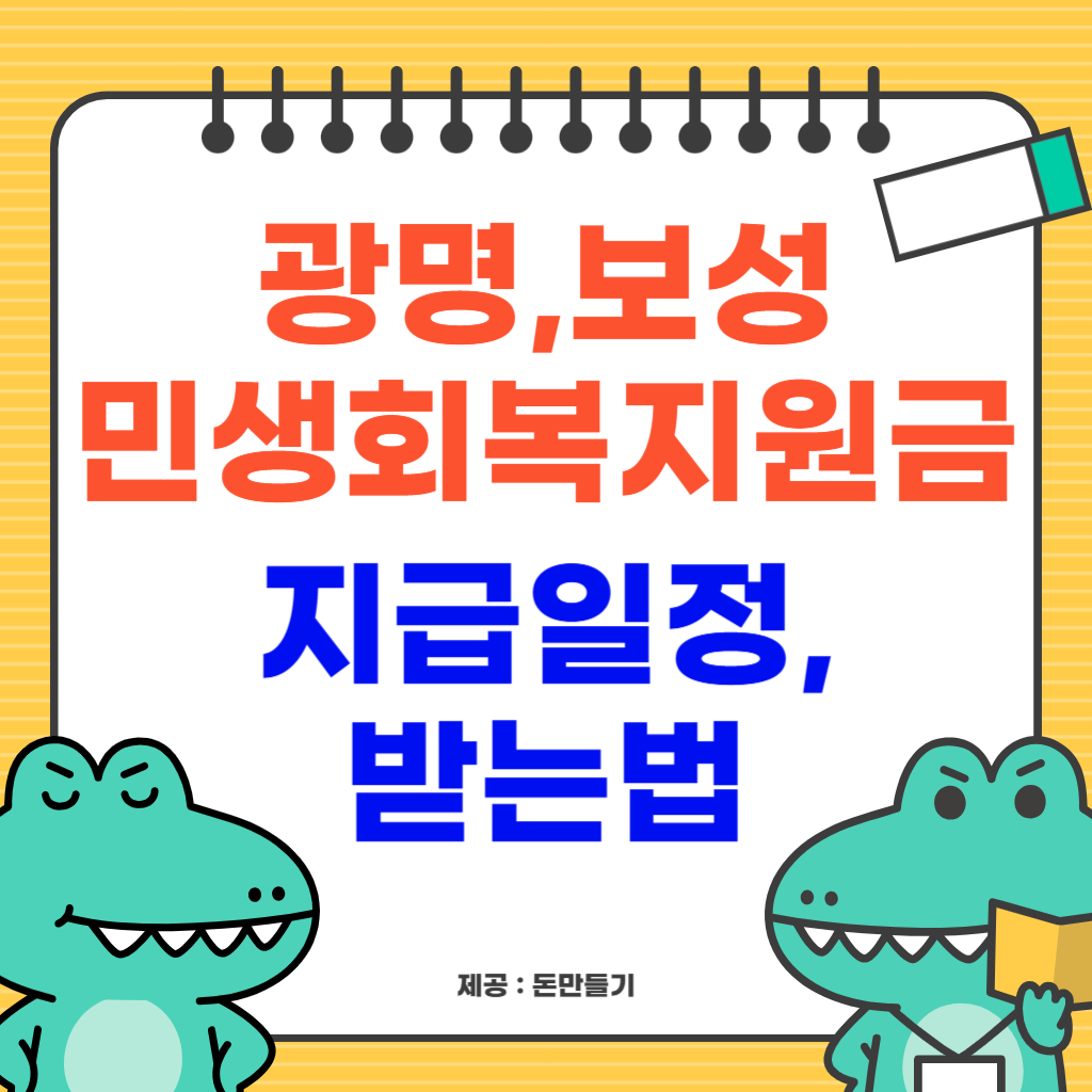 광명시, 보성군 민생지원금 받기