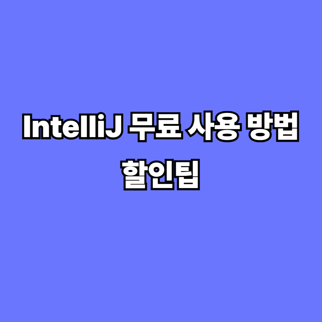 IntelliJ 무료 사용 방법 3가지 + 할인팁