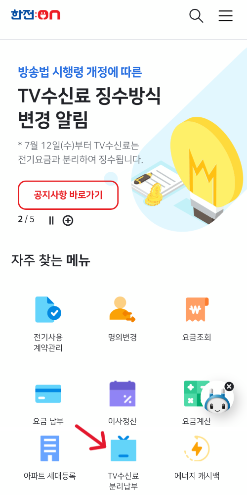 TV 수신료 분리징수 - 모바일 한전 ON 신청