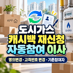 도시가스 캐시백 동절기 재신청 자동참여 이사 명의변경 고객번호 변경 기존참여자
