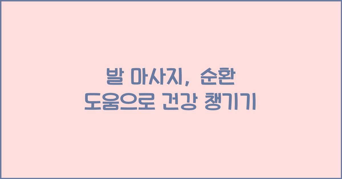 발 마사지, 순환 도움