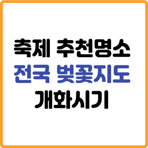 전국 벚꽃지도 축제 추천명소 개화시기 관련 사진