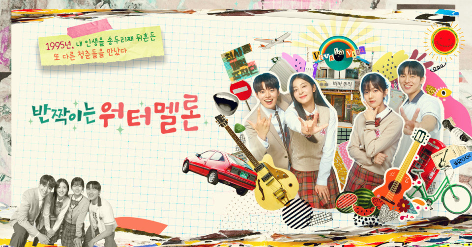 추천작 '반짝이는 워터멜론' 포스터