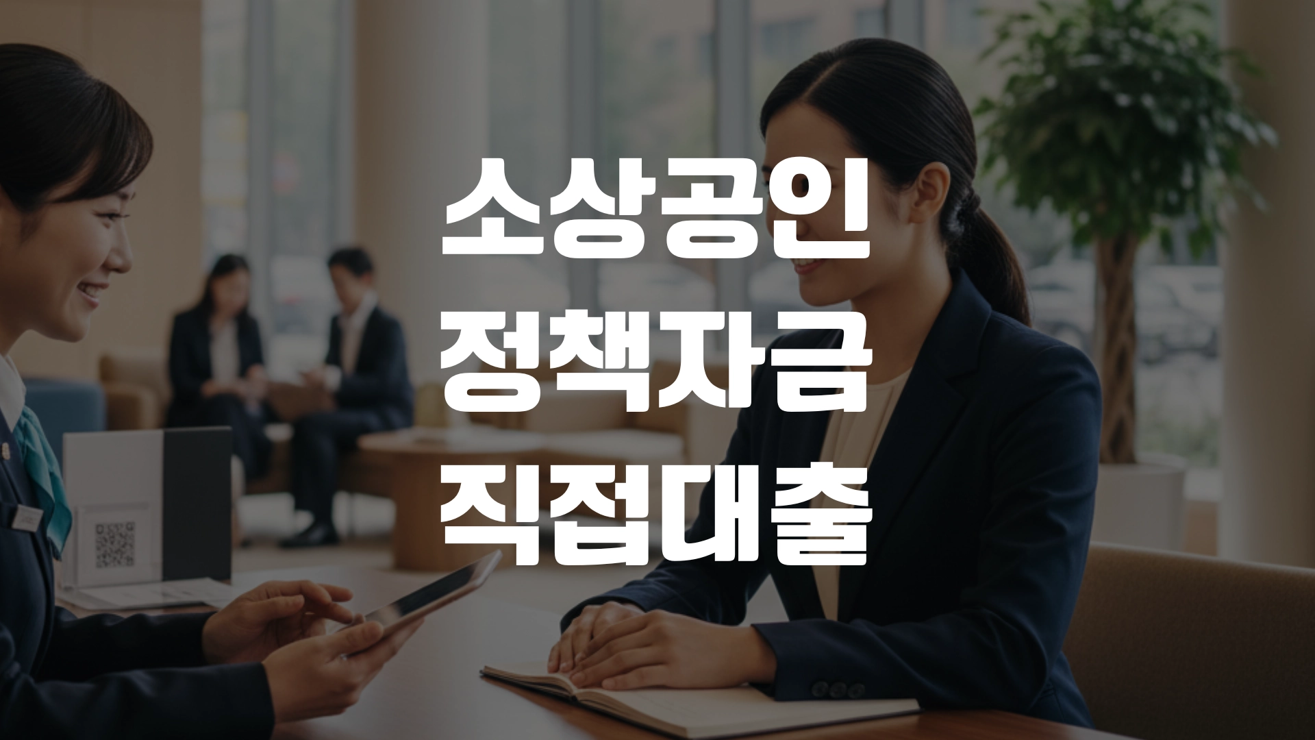 소상공인 정책자금 직접대출 포스팅 섬네일