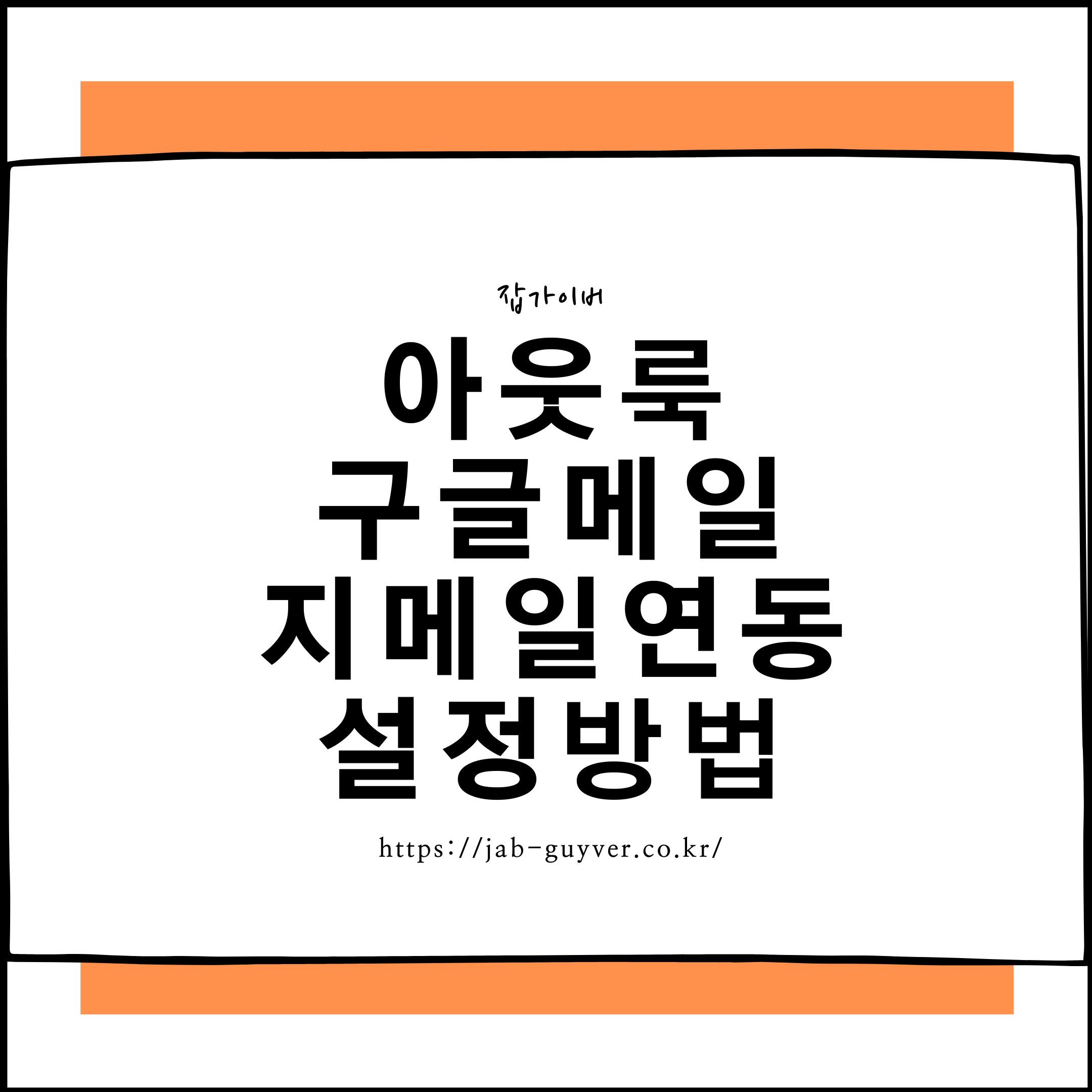 Outlook Gmail 연동 Google OAuth IMAP SMTP 설정방법