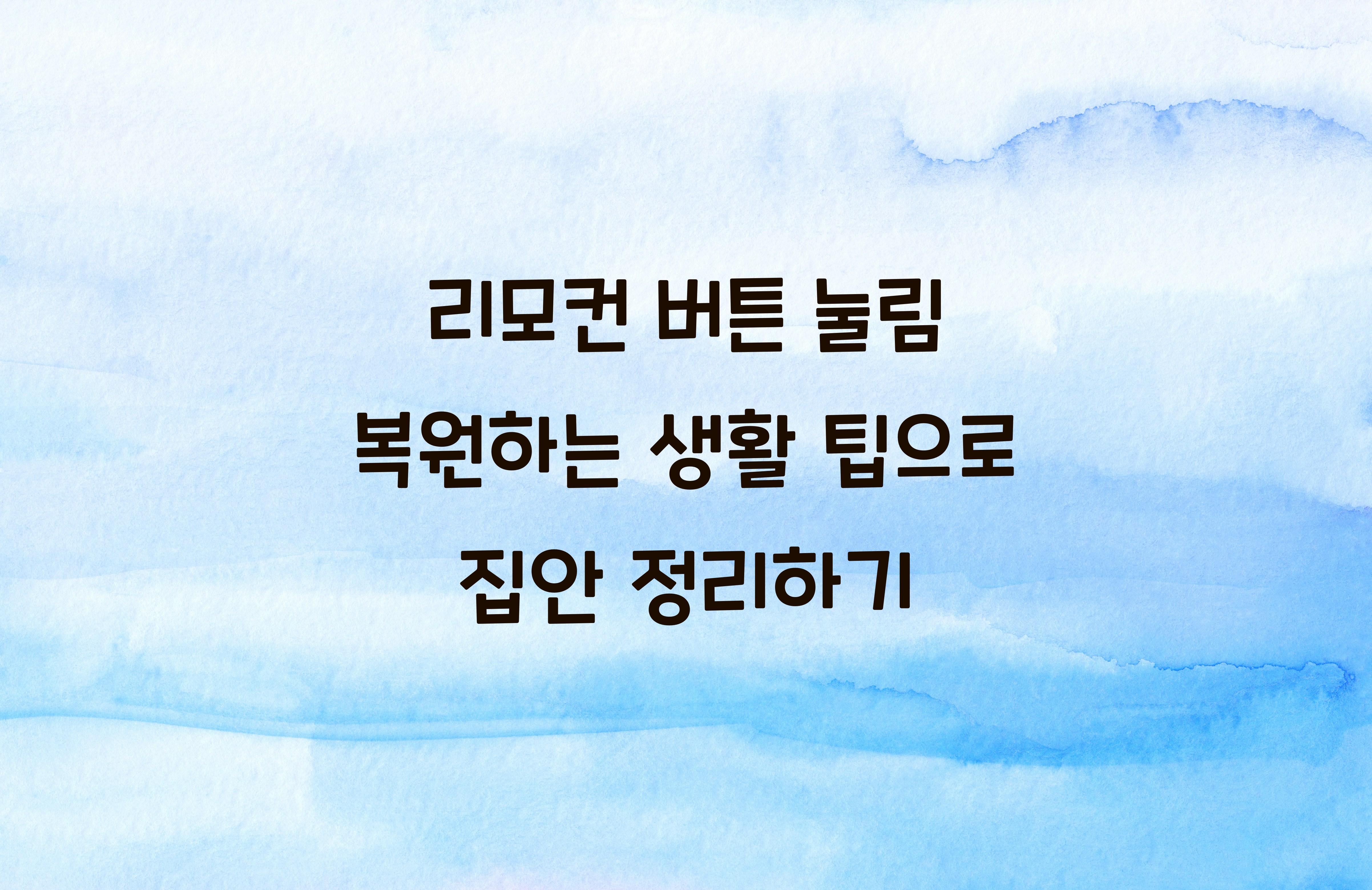 리모컨 버튼 눌림 복원하는 생활 팁