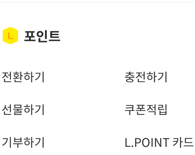 롯데상품권 사용처 구매처 엘포인트 전환 현금교환 방법