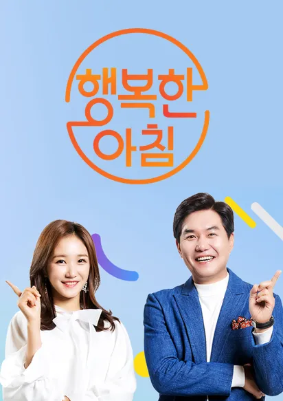 채널-A-TV-프로그램-행복한-아침