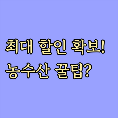 농수산물 할인 혜택 2025 추석 최..