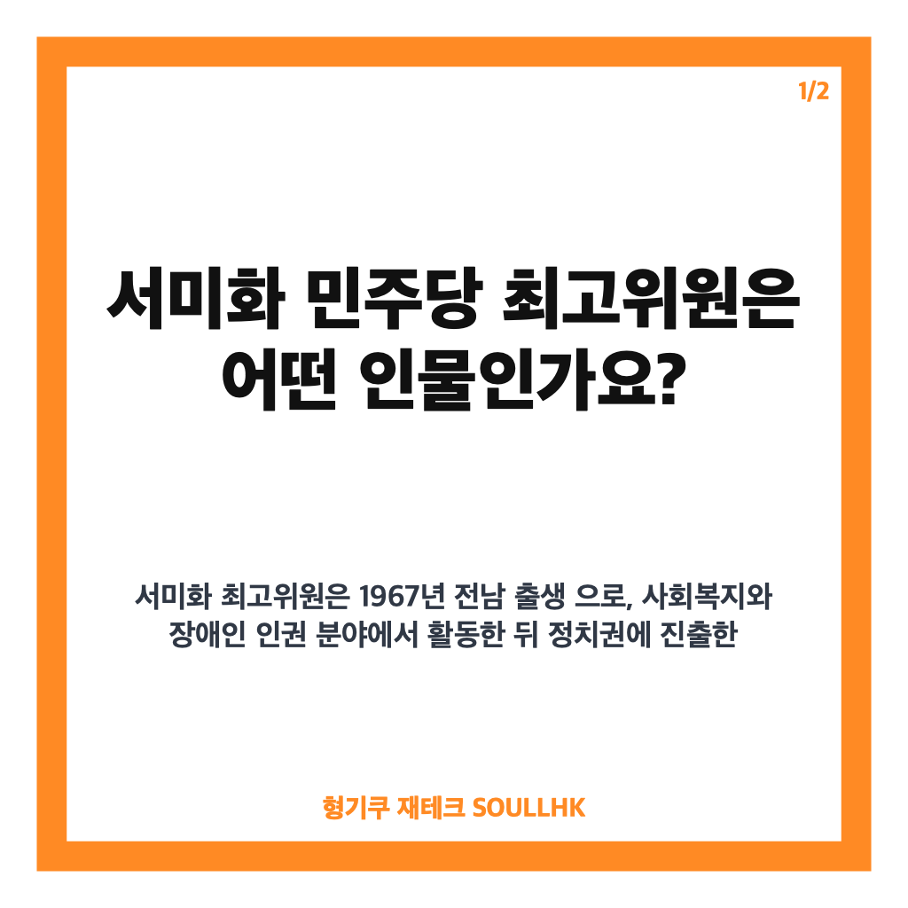 서미화 민주당 최고위원, 사회적 약자 목소리 대변한 주요 이력과 역할 카드뉴스 1