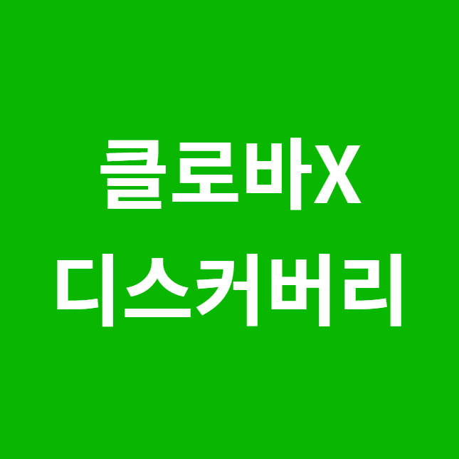 클로바x 디스커버리