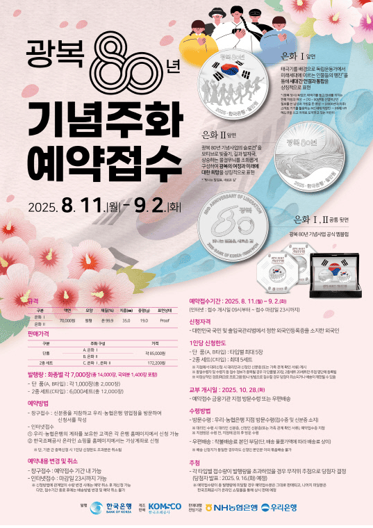 광복절 80주년 기념주화 예약 접수