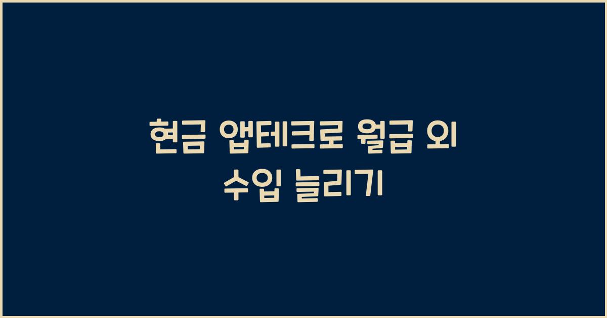 현금 앱테크